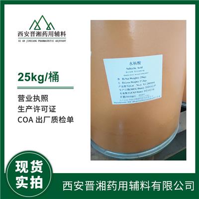 医药级水杨酸 消毒防腐剂 皮肤用药 69-72-7