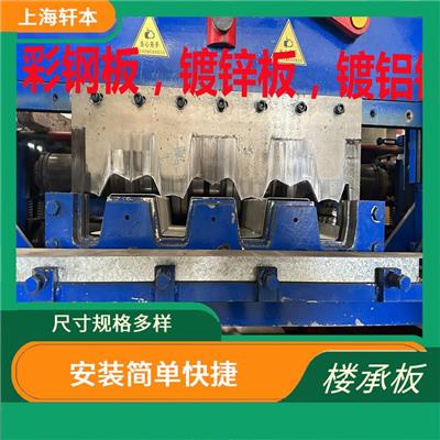 镀锌楼承钢板 能够承受较大的荷载 能够满足不同建筑楼层的需要