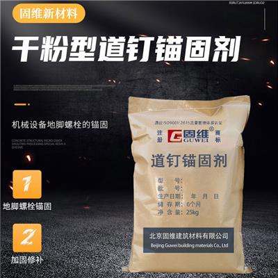 铁路用干粉道钉锚固剂 抗拉拔型灌浆材料