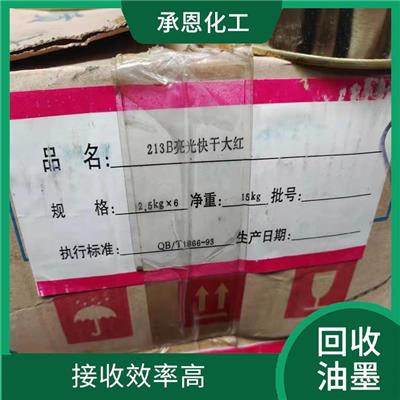 成都回收油墨现金交易 急速打款 安全有**
