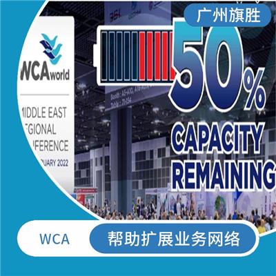 货运WCA加入流程 获得更多业务机会 可以提高企业的信誉度