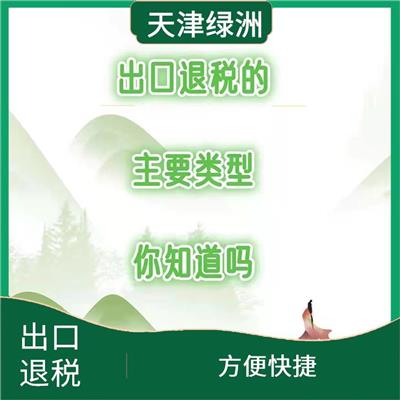 天津市津南区出口退税包含内容 一对一服务 提高办事效率
