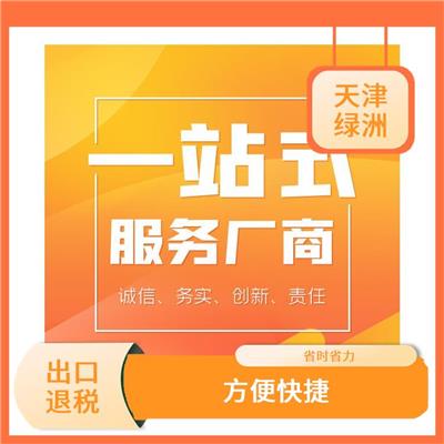 天津市出口退税性价比合适的 省心安心 快速响应 *到场