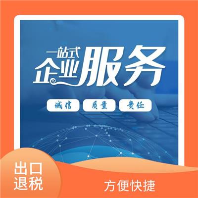 天津市河东区出口退税性价比合适的 服务更全面 贴心满意的服务