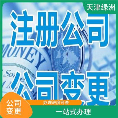 天津市滨海新区公司变更难吗 签订服务合同 熟悉变更流程