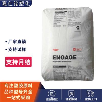 王牌POE 美国陶氏 8150 高韧性 食品级 高强度 PP增韧剂 弹性体原料