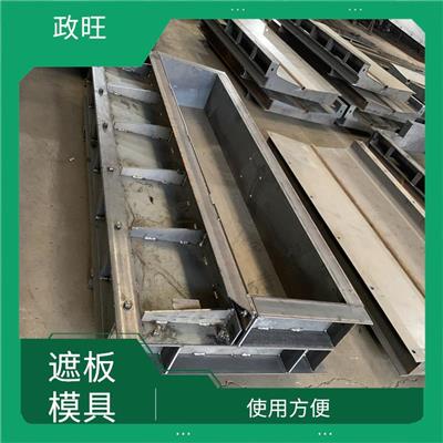 包头遮板模具厂家 使用方便 内部表面光滑