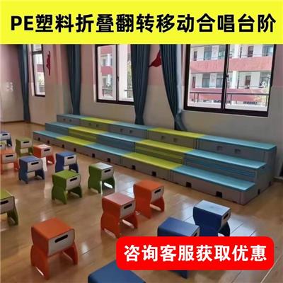 北京和声大合唱舞台 PE塑料合唱台 可移动折叠翻转合唱阶梯
