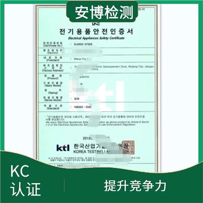 KC认证申请流程时间 多年行业经验 增强企业竞争优势