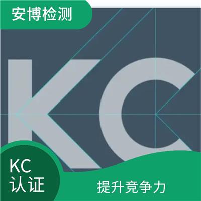 充电器KC认证申请时间步骤 多年行业经验 认证所需周期短
