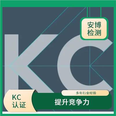 KC认证申请流程时间 树立企业形象 有利于扩大市场份额