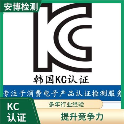 KC认证在哪里申请多久 申请流程熟悉 省心省力 办理效率高