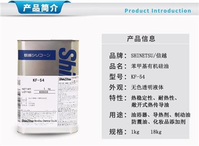 日本信越KF-54工业导热润滑油KF54纺织柔软剂助剂基化**硅油