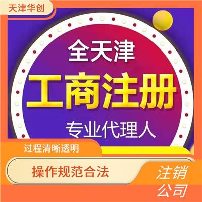 天津河北区公司注销注意事项 丰富的从业经验 全程陪同办理