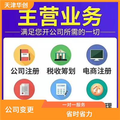 天津河东区公司变更流程 服务好 方便快捷 进度随时随地可查