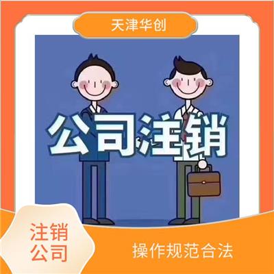 河北区公司注销需要的电话