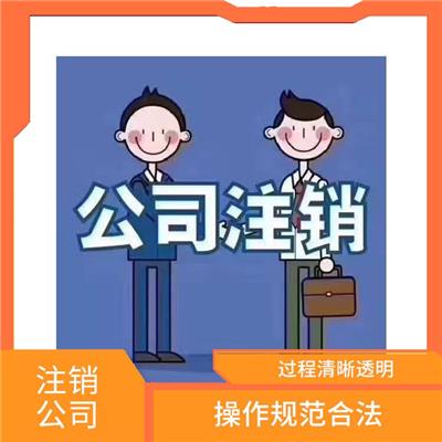 天津红桥区公司注销注意事项 回应快速及时 服务好 流程快