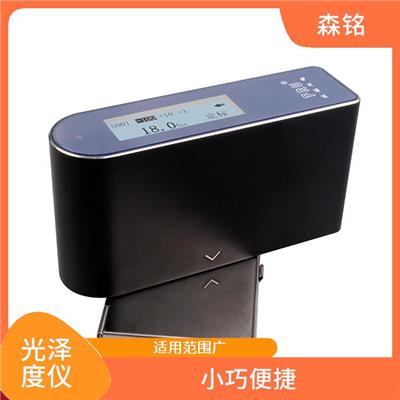 通用型光泽度仪 易于操作 快速测量