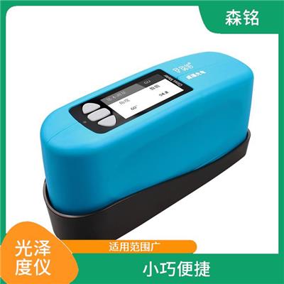 薄膜光泽度仪 小巧便捷 适用范围广