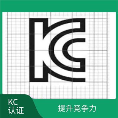 如何做KC认证要什么条件 提高管理水平 省心省力 办理效率高