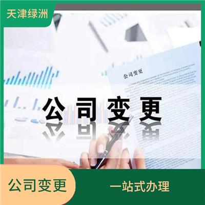 公司变更所需材料 一站式办理 售后服务及时