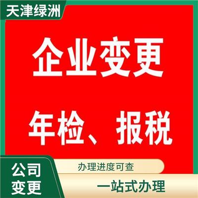 天津市滨海新区公司变更找绿洲企服 办理进度可查 严密信息**
