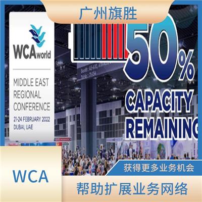 WCA会员加入流程 员公司之间可以共享资源和经验 覆盖面广