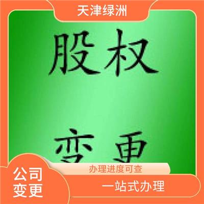 天津市东丽区公司变更需要注意什么 签订服务合同 提供信息保护