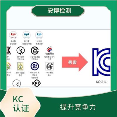 KC认证申请流程时间 树立企业形象 认证所需周期短