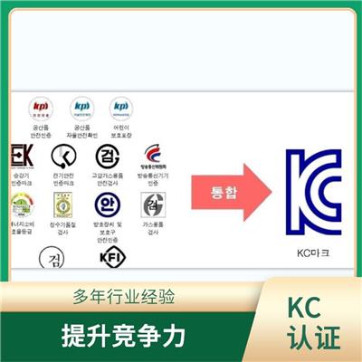 如何做KC认证要什么条件 提升竞争力 有利于扩大市场份额