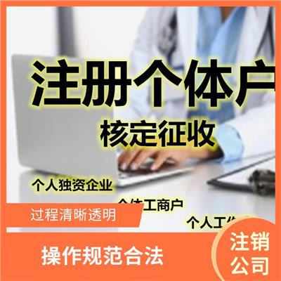 天津河东区公司注销条件 丰富的从业经验 服务好 流程快