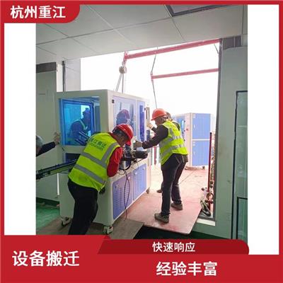 富阳设备搬运公司 机器机械设备吊装运输 重江电话咨询