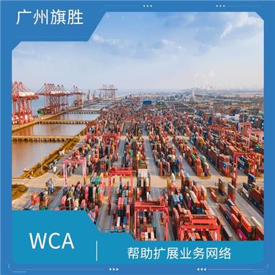 WCA世界货运联盟 须遵守联盟的行业规范和道德标准