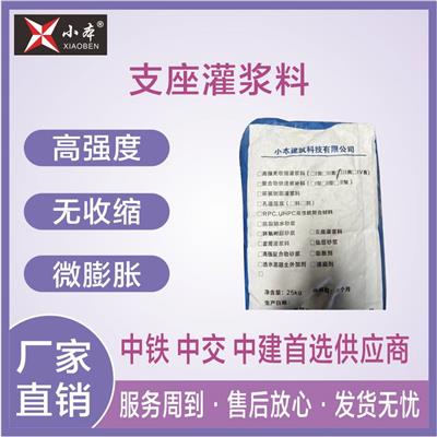 桥梁支座灌浆料 微膨胀无收缩 防水抗冻融 支座灌浆料