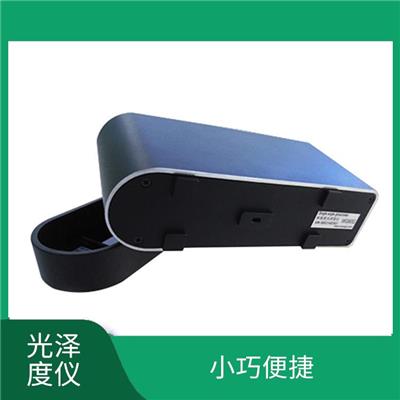 纸张光泽度仪 多种测量模式 设计感优美