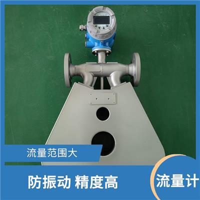 科里奥利质量流量计 测量准确 重复性好 压力损失小