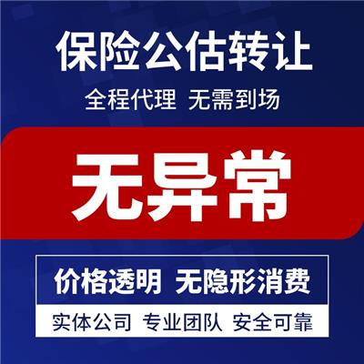 大批量全国性经营保险公估公司转让注册资金200万 十年商家