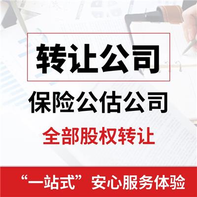 委托办理全国性经营保险公估公司转让法人股转让 十年商家