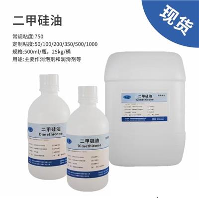 二甲硅油 常规750粘度 500ml起售CP标准