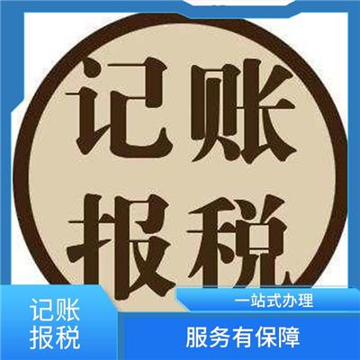 天津市北辰区记账报税收费标准 提供贴心的服务 全程陪同办理