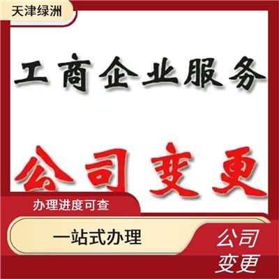 天津市公司变更法人需要到场吗 一站式办理 熟悉变更流程