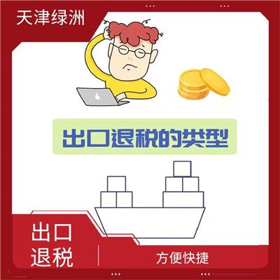 天津市河西区出口退税时间快 一对一服务 快速响应 *到场