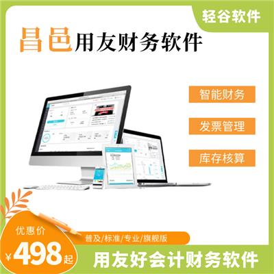 昌邑用友ERP软件 财务库存生产系统 定制开发