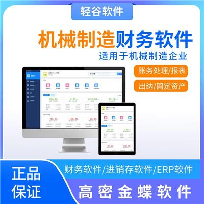 高密机械制造行业财务记账软件 金蝶单机版财务系统