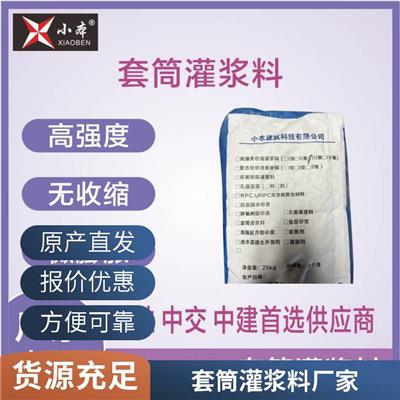 套筒灌浆料 钢筋连接用灌浆料 截面加宽加大**灌浆料