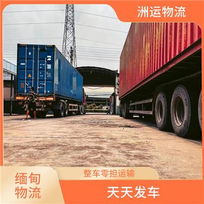 缅甸特区物流专线 整车零担运输 运输成本较低