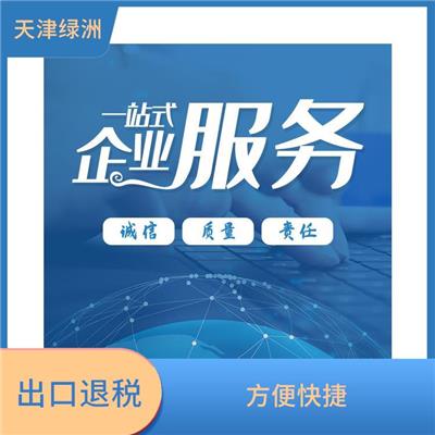 天津市静海区出口退税性价比高 一对一服务 提高办事效率
