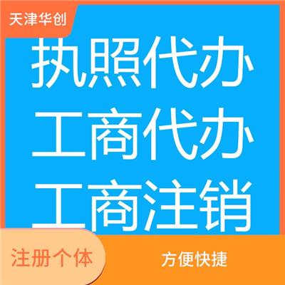 天津和平区个体注册怎么办理 办事效率高 能让客户信服