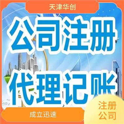 天津市东丽区专业靠谱的公司注销的材料 申请费？