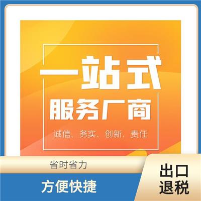 天津市津南区出口退税时间快 一对一服务 贴心满意的服务